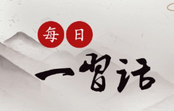 【每日一習(xí)話】把民族傳統(tǒng)文化傳承好、發(fā)展好