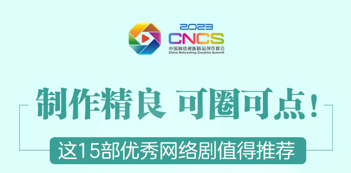 圖解｜制作精良 可圈可點(diǎn)！這15部?jī)?yōu)秀網(wǎng)絡(luò)劇值得推薦