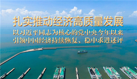 扎實(shí)推動(dòng)經(jīng)濟(jì)高質(zhì)量發(fā)展——以習(xí)近平同志為核心的黨中央今年以來引領(lǐng)中國經(jīng)濟(jì)持續(xù)恢復(fù)、穩(wěn)中求進(jìn)述評(píng)