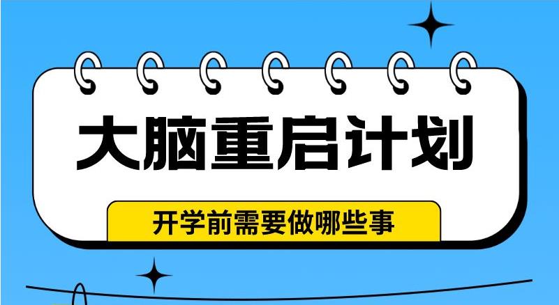 大腦重啟計劃——開學前需要做哪些事