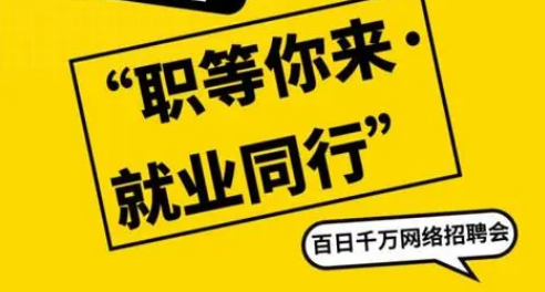百日千萬(wàn)招聘專(zhuān)項(xiàng)行動(dòng)推出四類(lèi)線上專(zhuān)場(chǎng)招聘