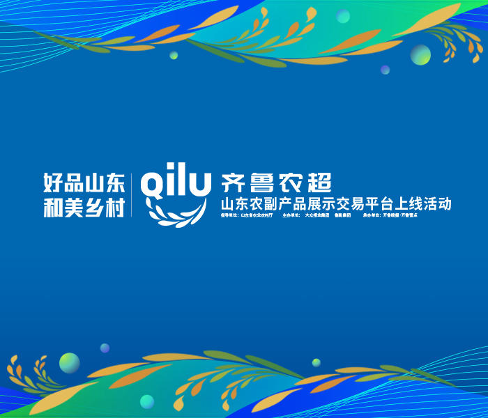 擦亮農(nóng)產(chǎn)品“金字招牌”，山東上線農(nóng)業(yè)大平臺(tái)“齊魯農(nóng)超”