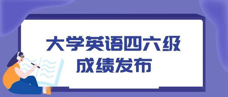 祝過(guò)！全國(guó)大學(xué)英語(yǔ)四、六級(jí)成績(jī)明天公布