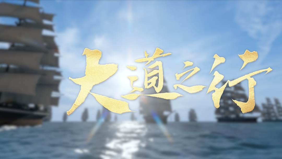 2023年金磚峰會先導(dǎo)片《大道之行》