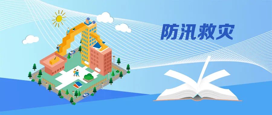 教育部下發(fā)防汛救災通知保障秋季學期正常開學