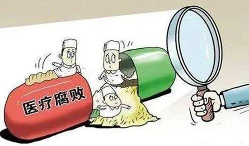 醫(yī)藥反腐步向“深水區(qū)”，某些怪論謬論需仔細(xì)甄別