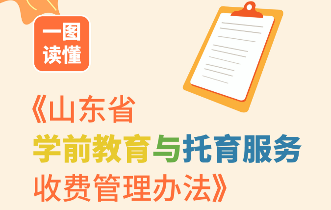 這些幼兒園實(shí)行政府定價(jià)或指導(dǎo)價(jià)！山東印發(fā)學(xué)前教育與托育服務(wù)收費(fèi)管理辦法