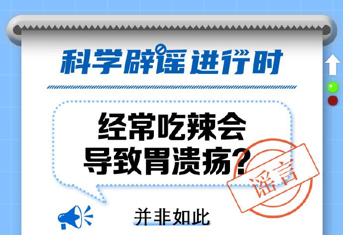中新真探：吃辣會導致胃潰瘍嗎？
