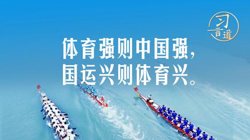 【青春主場】習言道｜體育強則中國強，國運興則體育興