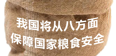 我國(guó)將從八方面保障國(guó)家糧食安全
