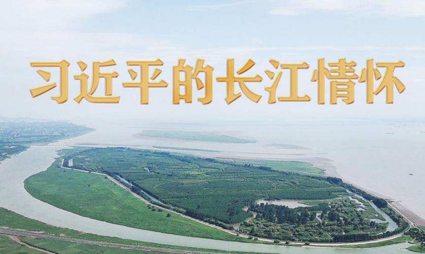 習近平的長江情懷