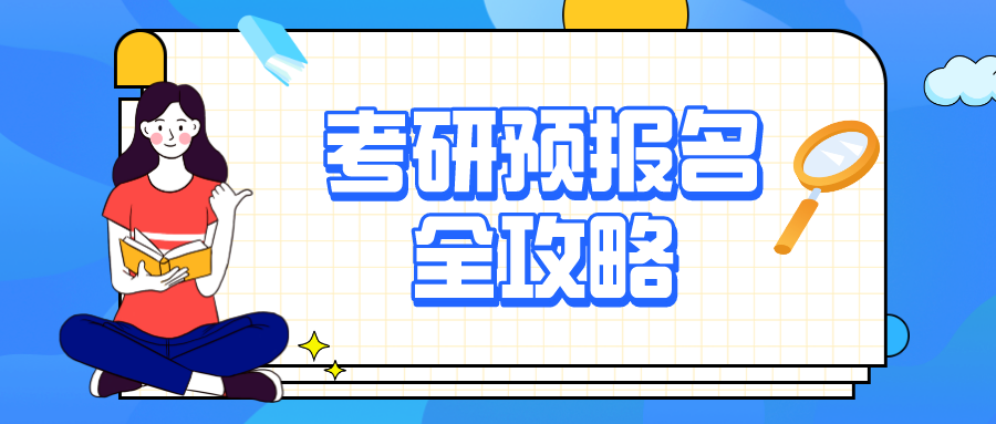 考研預(yù)報名已開始！一文了解報名流程→