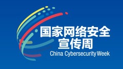 教育部部署2023年國家網(wǎng)絡(luò)安全宣傳周校園日活動相關(guān)工作