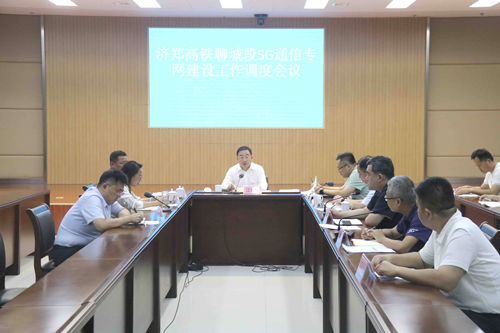 東昌府區(qū)濟(jì)鄭高鐵（聊城段）5G通信專網(wǎng)建設(shè)工作調(diào)度會(huì)議召開