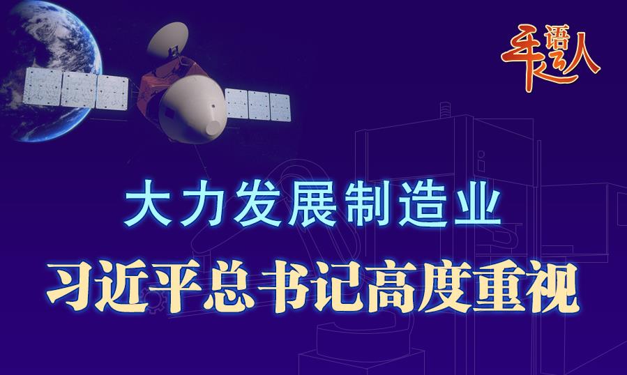 學(xué)習(xí)進(jìn)行時(shí)丨大力發(fā)展制造業(yè)，習(xí)近平總書(shū)記高度重視