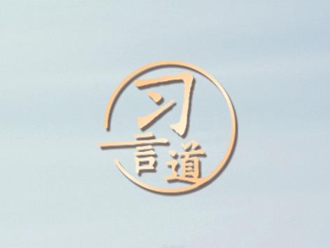 【開學第一課】習言道｜努力成長為祖國的棟梁之材