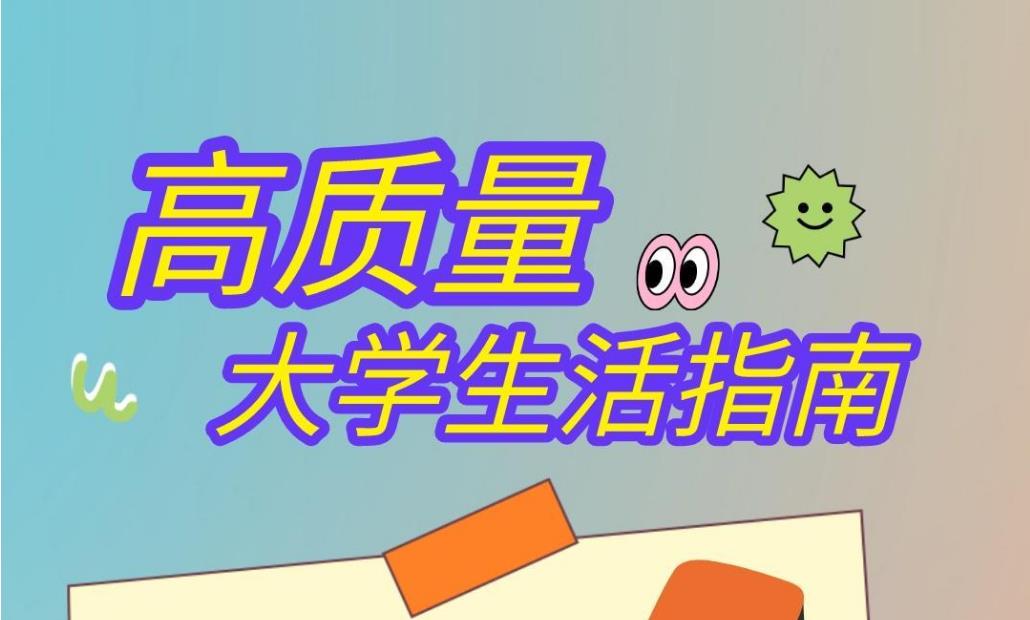 @大一新生，十條建議幫你過好大學(xué)生活