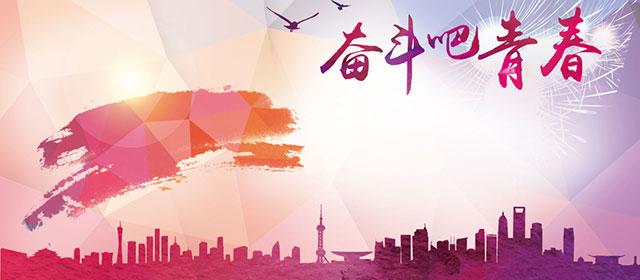 為更好擔(dān)負起新的文化使命注入青春力量