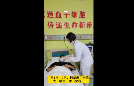 湖北00后大學生特別的“開學第一課”：赴漢捐髓點燃同齡姑娘“生命之光”