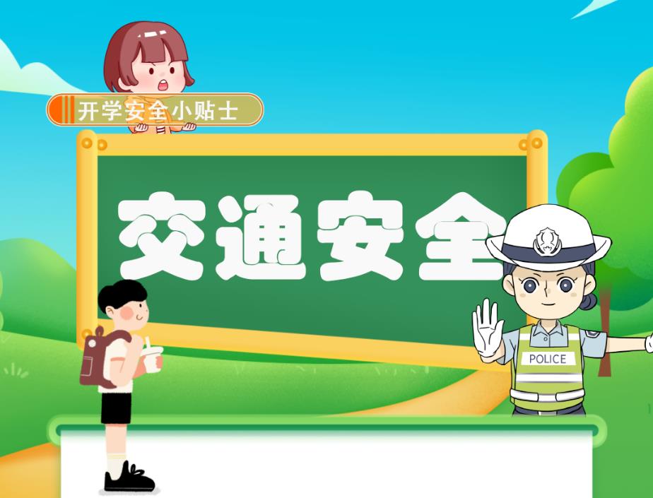 @所有家長(zhǎng) 開(kāi)學(xué)啦！事關(guān)孩子安全，這些提示請(qǐng)收藏！