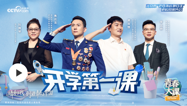 開學(xué)第一課｜青春的選擇與擔當
