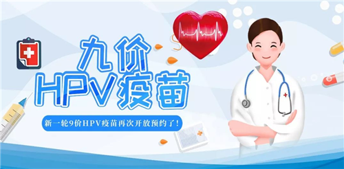 山東省九價(jià)HPV疫苗擴(kuò)齡！9-45歲女性均可預(yù)約接種