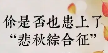 近來(lái)心情不好睡眠差 當(dāng)心這是“悲秋綜合征”