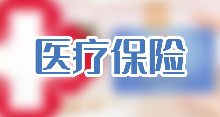 國家醫(yī)保局：1-8月基本醫(yī)療保險(xiǎn)基金總收入20923.33億元