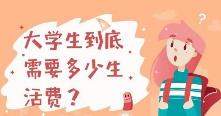 家長(zhǎng)一次性給了4年大學(xué)生活費(fèi)！換你敢接嗎？
