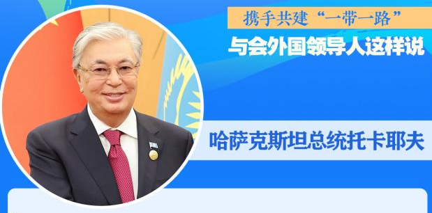 攜手共建“一帶一路”，與會(huì)外國領(lǐng)導(dǎo)人這樣說——