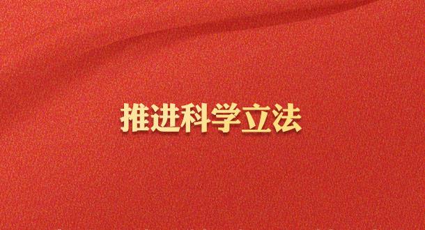 學(xué)習習近平法治思想｜堅持全面推進科學(xué)立法、嚴格執(zhí)法、公正司法、全民守法