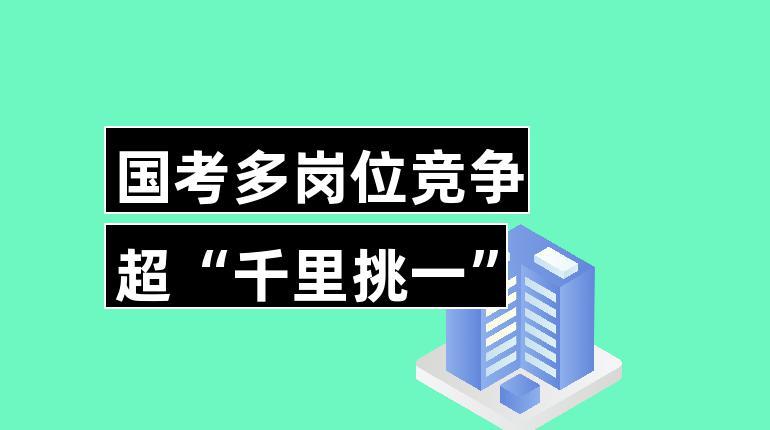 國(guó)考報(bào)名時(shí)間過(guò)半 熱門崗位競(jìng)爭(zhēng)超“千里挑一”