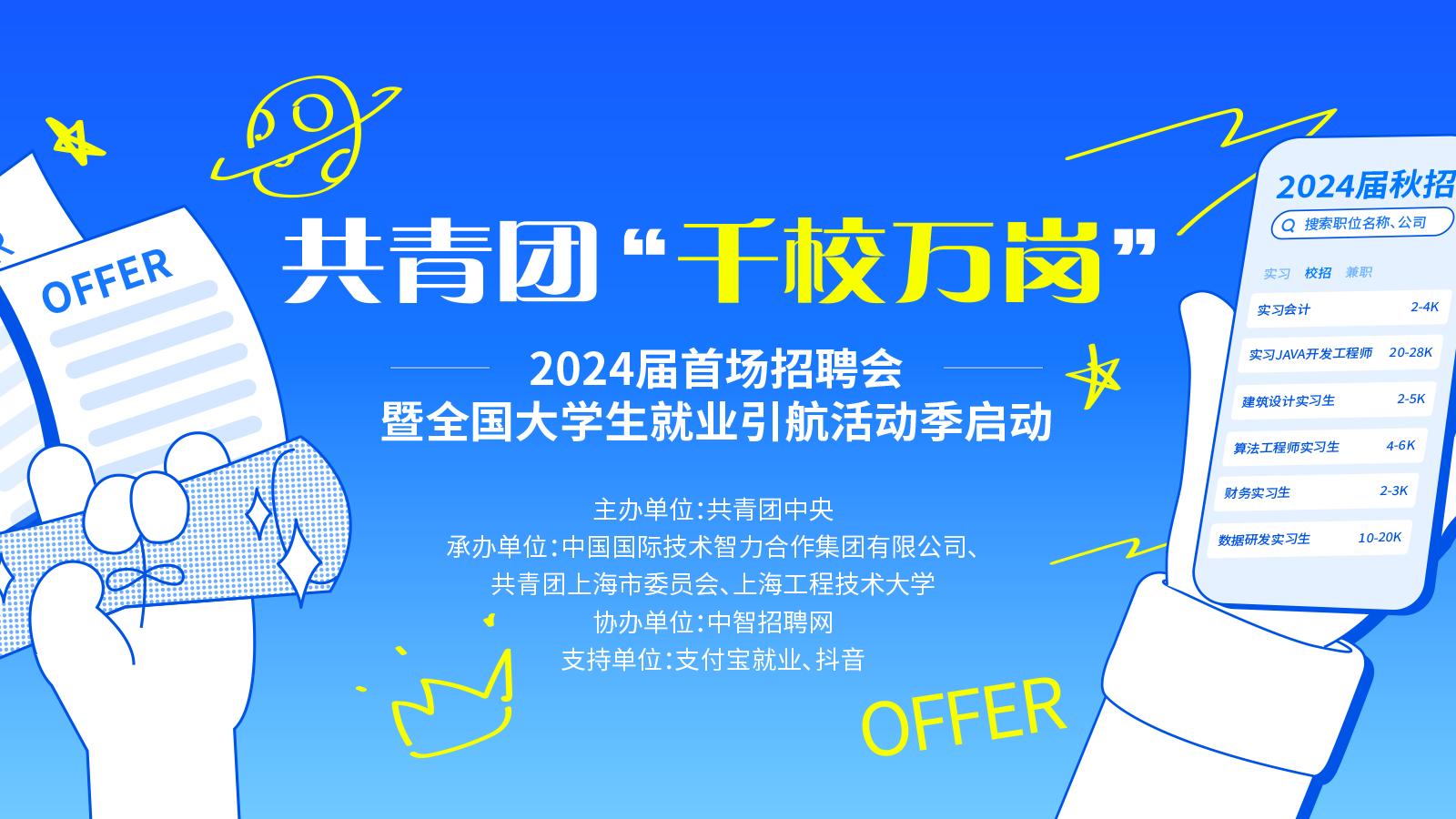 助推就業(yè) 引航擇業(yè)——共青團(tuán)“千校萬(wàn)崗”2024屆首場(chǎng)線下招聘會(huì)活動(dòng)側(cè)記