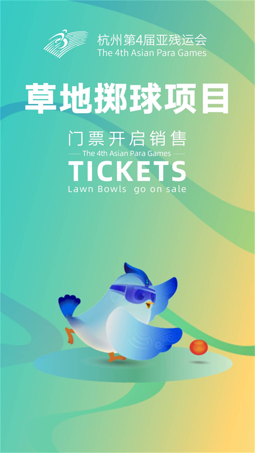 杭州亞殘運會7個體育比賽項目10月16日線上線下同步銷售