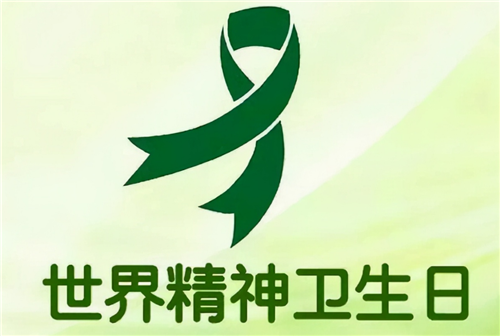 聚焦世界精神衛(wèi)生日：促進兒童心理健康 共同守護美好未來