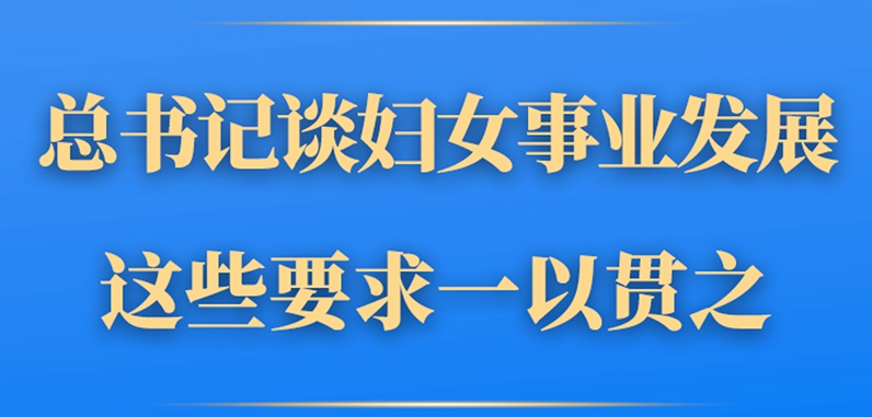 第一觀察丨總書記談婦女事業(yè)發(fā)展，這些要求一以貫之