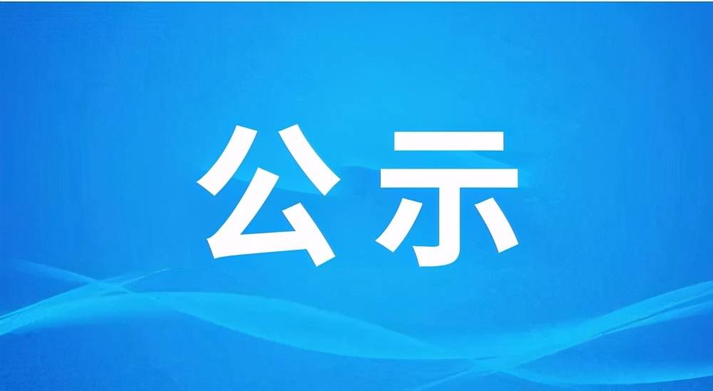 公示開(kāi)始！教育部擬同意新設(shè)高校1所 4所高校更名