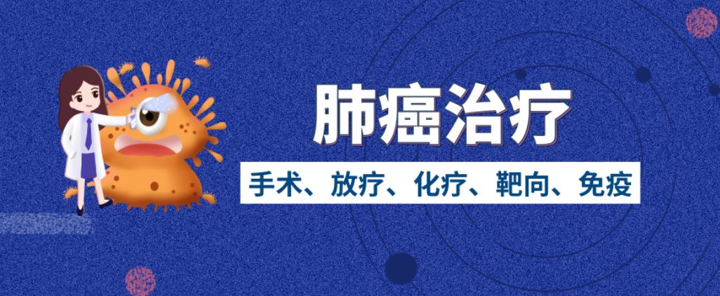 針對(duì)肺癌有哪些新治療技術(shù)？專家解答