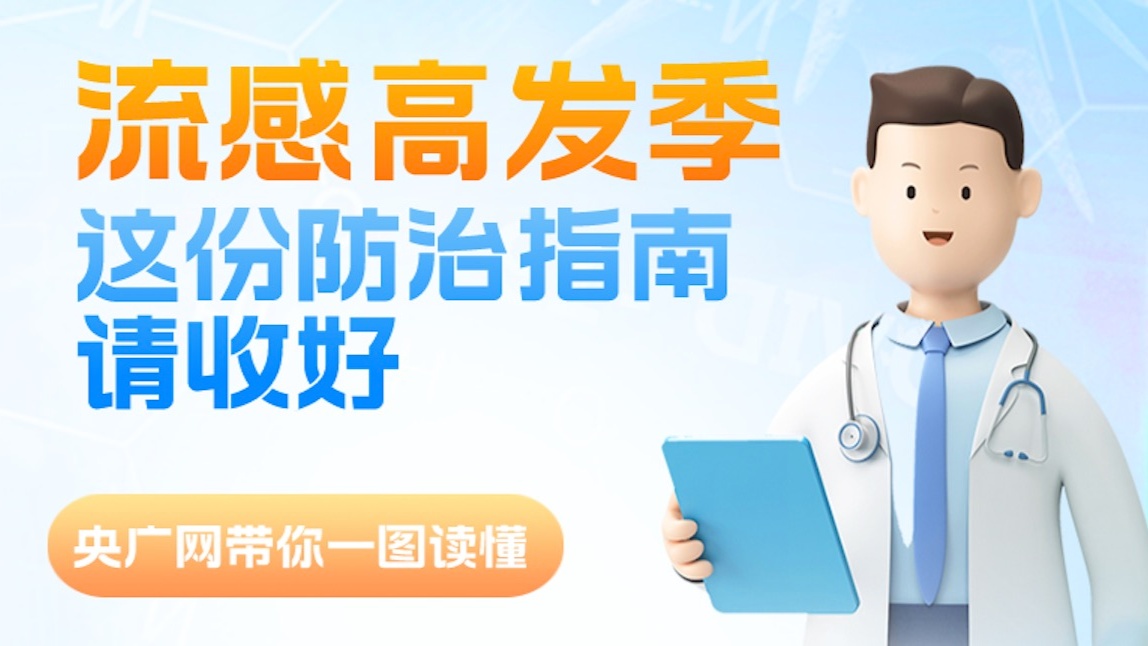 一圖讀懂 | 流感高發(fā)季 這份防治指南請(qǐng)收好