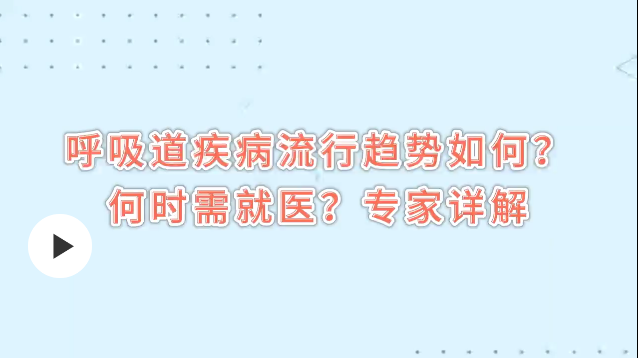 當(dāng)前呼吸道疾病呈現(xiàn)哪些流行趨勢(shì)？傳染性更強(qiáng)了嗎？專家詳解