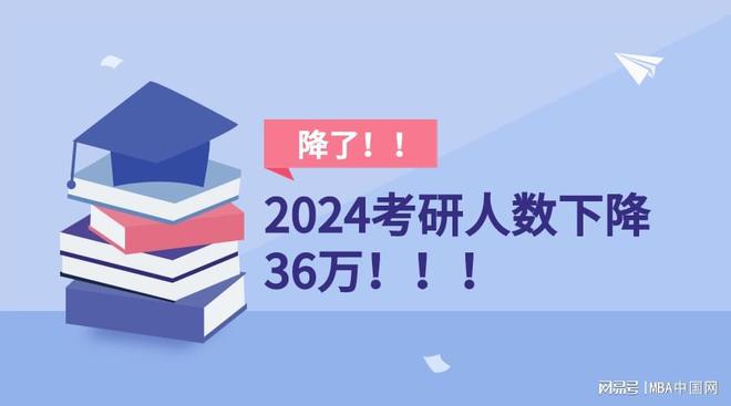 2024年考研報名人數(shù)遞增8年后首降，原因何在？
