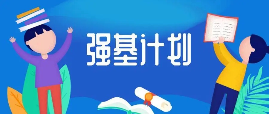 是走是留？首屆“強(qiáng)基計(jì)劃”學(xué)生迎來(lái)轉(zhuǎn)段考核