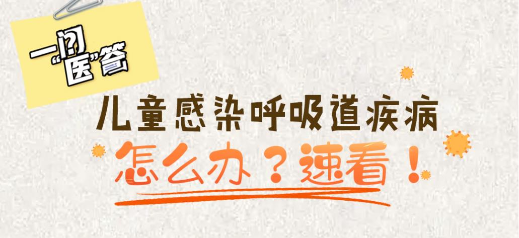 兒童感染呼吸道疾病怎么辦？速看！