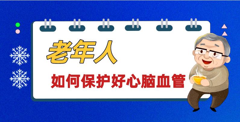 敲黑板！天寒地凍，老年人如何保護(hù)好心腦血管？
