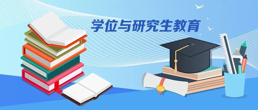 研究生教育分類發(fā)展 同等重要 《教育部關(guān)于深入推進(jìn)學(xué)術(shù)學(xué)位與專業(yè)學(xué)位研究生教育分類發(fā)展的意見》出臺