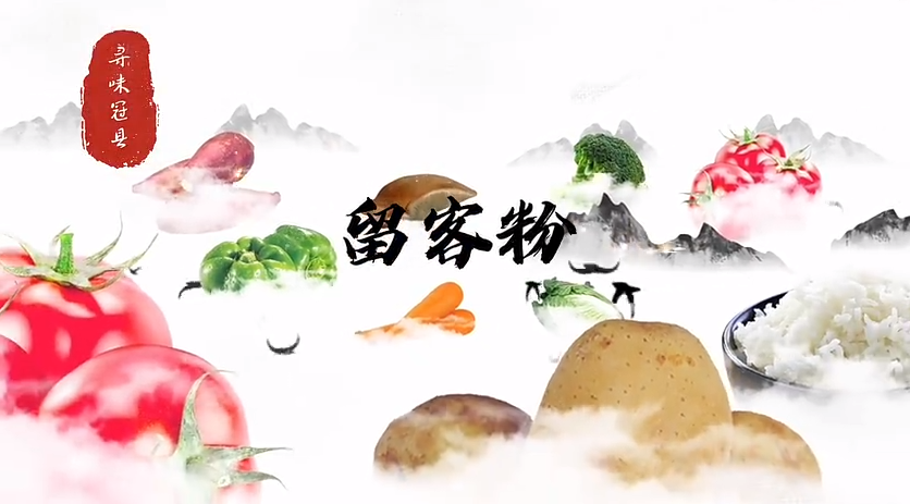 聊城市冠縣：新時代 新魯菜——留客粉