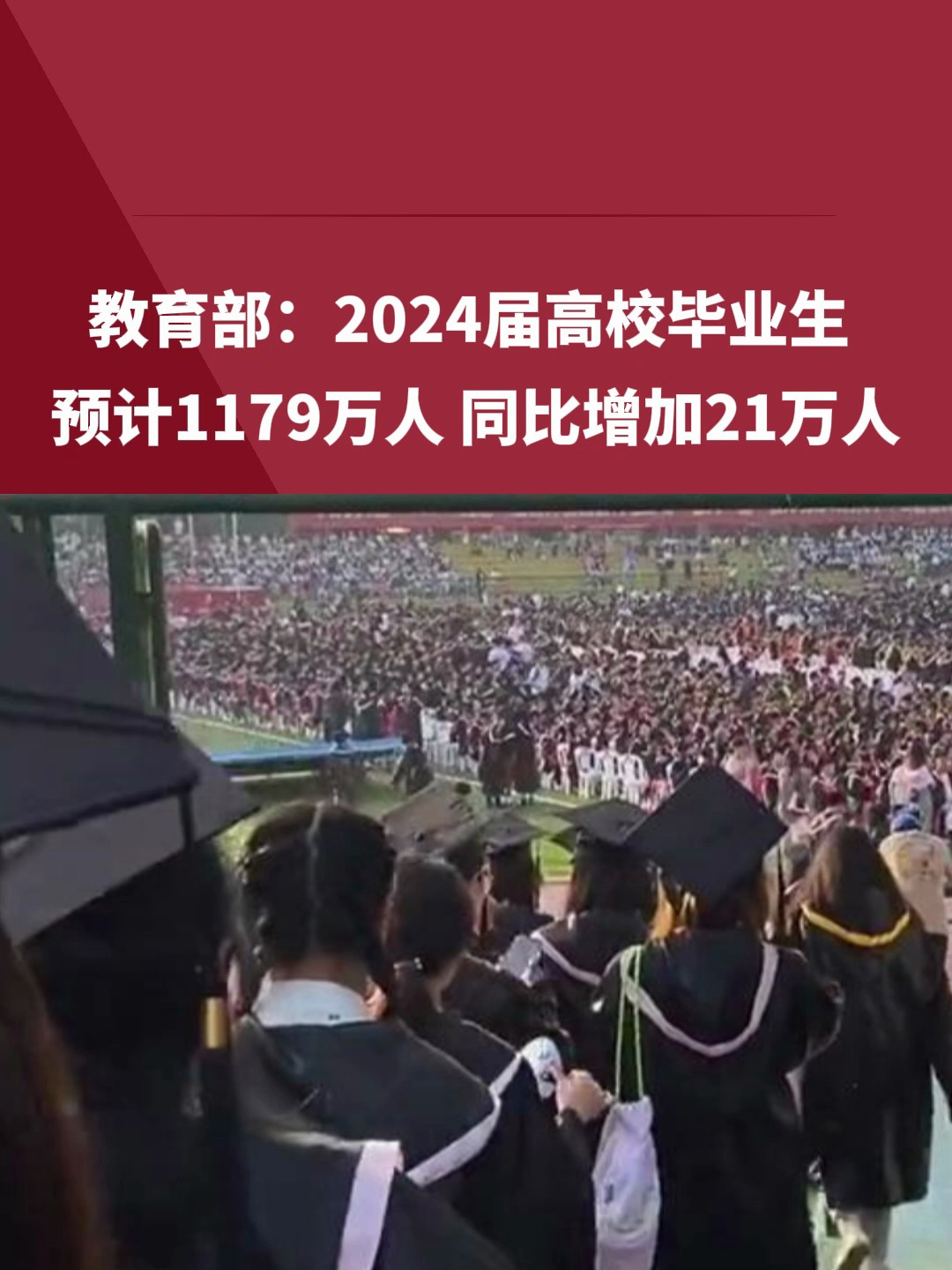2024屆全國普通高校畢業(yè)生規(guī)模預(yù)計(jì)達(dá)1179萬人
