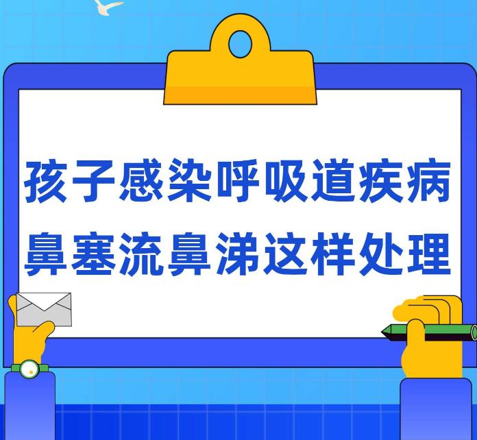 孩子感染呼吸道疾病，鼻塞流鼻涕這樣處理