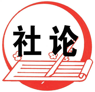 登高望遠(yuǎn)開新局 奮力爭(zhēng)先譜新篇——熱烈祝賀東昌府區(qū)“兩會(huì)”勝利開幕