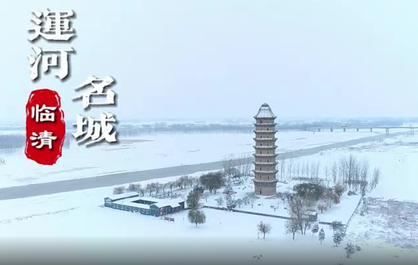 大美聊城：一場飛雪一座城